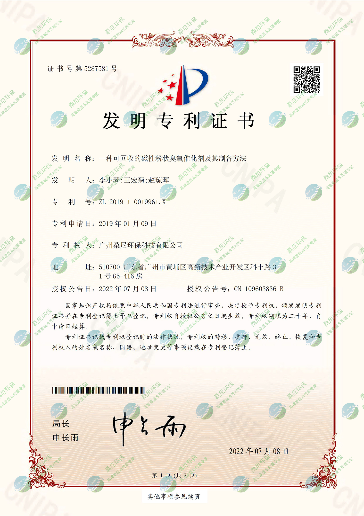 26、201910019961X-一種可回收的磁性粉狀臭氧催化劑及其制備方法-廣州桑尼環(huán)?？萍加邢薰?證書-1.jpg